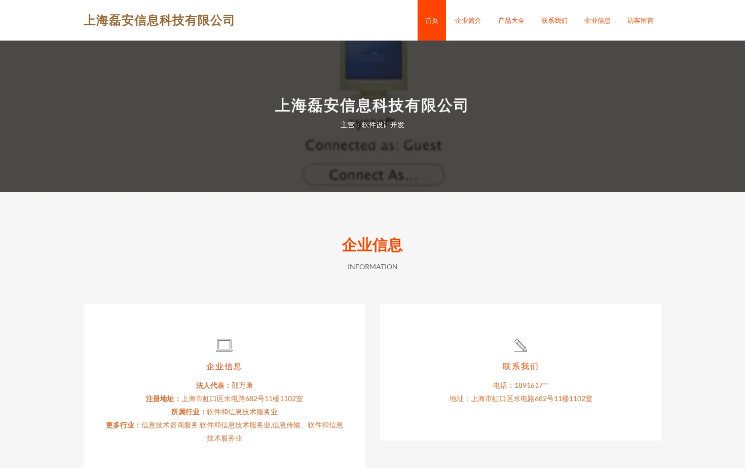 上海磊安信息科技有限公司 页面快照